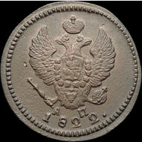 2 копейки 1822 КМ АМ, Отличная! С 1 Рубля!