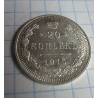 20 копеек 1915 штемпельный блеск с рубля!!