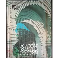 Путеводитель Золотое кольцо России, Профиздат 1984 год
