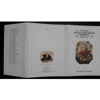 Комплект из 32 больших открыток (полный) Герои Отечественной войны 1812г Ю.Иванов 1990