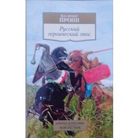 В. Я. Пропп "Русский героический эпос"