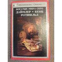 Пионеры автомобилестроения - Даймлер, Бенц. История династии финансовых магнатов - Ротшильды