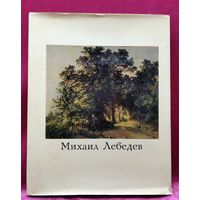 Т.В. Юрова. Михаил Лебедев