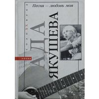 Ада Якушева "Песня - любовь моя"
