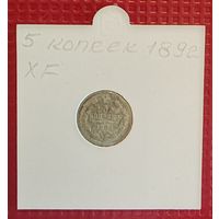 Российская Империя 5 копеек 1892 г. #10113
