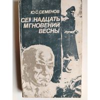 Ю.С. Семенов. Семнадцать мгновений весны. 1984 год.