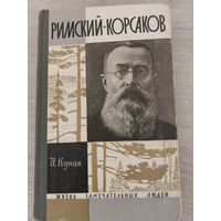 ЖЗЛ Римский-Корсаков