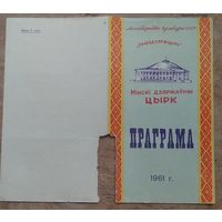Мінскі дзяржаўны  цирк. Праграма. 1961 г.