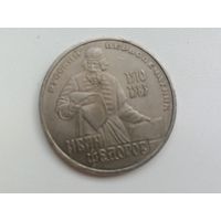 Фёдоров с рубля