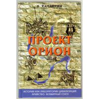 Хачатрян В. Проект "Орион". 2005г.