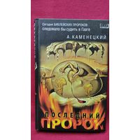 А. Каменецкий. Последний пророк // Серия: ДАР. Авторская серия