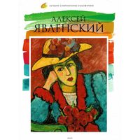 Лучшие современные художники. Алексей Явленский