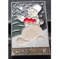 С Новым Годом! ММД. Аэ-90