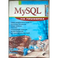 MySQL на примерах. Кузнецов. Симдянов. My SQL