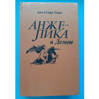 Анн и Серж Голон "Анжелика и Демон"