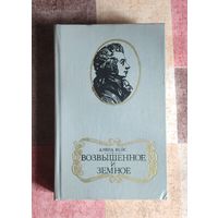 Дэвид Вейс. Возвышенное и земное (Роман о жизни Моцарта и его времени)