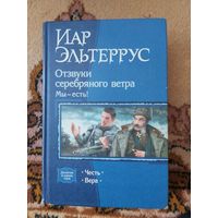 Иар Эльтеррус  Отзвуки серебряного ветра. Мы - есть!