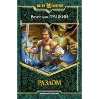 Разлом.Вячеслав Грацкий