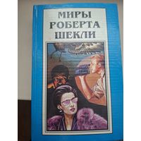 Миры Роберта Шекли. Книга 8. Сборник рассказов.