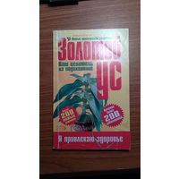 Алевтина Корзунова Золотой ус - Ваш целитель на подоконнике ЭКСМО 2004 мягкая обложка