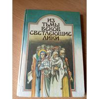 Из тьмы веков светлеющие лики - А.Мальдис, В.Орлов, О.Лойко, Ялугин, Янушкевич\065