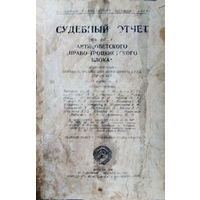 Судебный отчет по делу Антисоветского блока (1937 год)