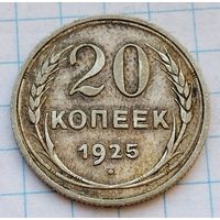 20 копеек 1925 г.