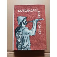 Александрийская поэзия. Серия: Библиотека античной литературы (БАЛ).