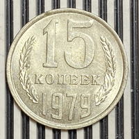 15 копеек 1979г.