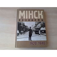 Мінск незнаёмы 1920 - 1940 - Куркоў - Минск незнакомый - Илья Курков