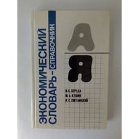 В. С. Середа и др. "Экономический словарь-справочник".