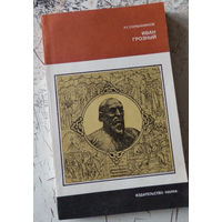 Скрынников Р. Г. Иван Грозный. Серия: История нашей Родины. М. Наука. 1983г. 248с., с илл. мягкий переплет, обычный формат.
