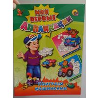 Аппликации-раскраски "Поиграем машинками" / Детская книга. НОВАЯ