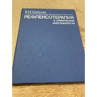 Рефлексотерапия в клинической анестезиологии | Цибуляк Виктор Николаевич