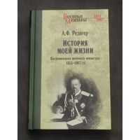 А.Ф.Редигер. Воспоминания 1853-1907гг. Военные мемуары.