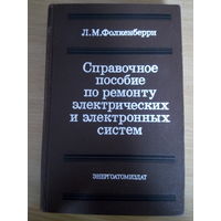 Справочное пособие по ремонту электрических и электронных схем.