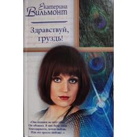 ЗДРАВСТВУЙ, ГРУЗДЬ. Екатерина Вильмонт. КНИГА-ПОДАРОК ДЛЯ ЛЮБОГО ЖЕЛАЮЩЕГО, КУПИВШЕГО У МЕНЯ 3 ЛОТА