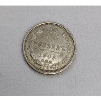 15 копеек 1908 года