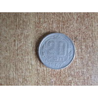 20 копеек 1957 года.