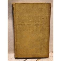 Толстой Алексей - Собрание сочинений (Том 8)