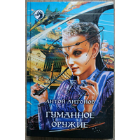 Антон Антонов "Гуманное оружие" (серия "Фантастический боевик")