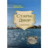 Стары двор і ваколіцы (2016)