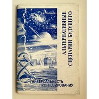 В.А. Поляков. Альтернативные сценарии будущего. Универсальность прогнозирования
