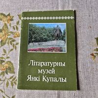 Літаратурны музей Янкі Купалы
