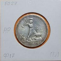 Полтинник 1927 года ПЛ (СССР)