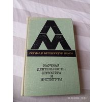 Научная деятельность: структура и институты