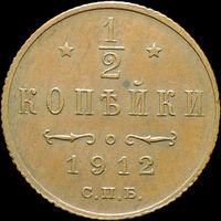 1/2 копейки 1912, UNC, Кабинетная! С 1 рубля! Смотрите другие лоты!
