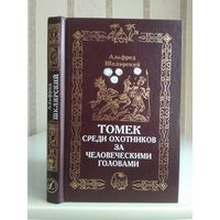 Шклярский А. "Томек среди охотников за человеческими головами".