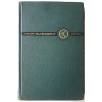Чинаев П.И. Самонастраивающиеся системы. Расчет и проектирование. 1963