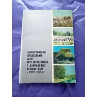 Бiблiяграфiчны паказальнiк газет,што зберагаюцца у дзяржауных архiвах БССР 1917-194г\6д